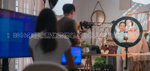 ：2016年福布斯体育榜单上的职业运动员薪资详情